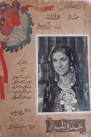 عدو المرأة