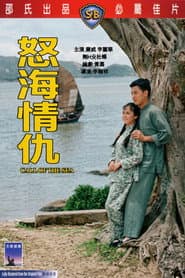怒海情仇
