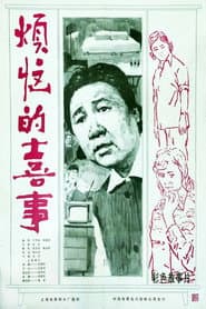 烦恼的喜事