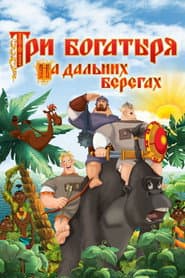 Три богатыря на дальних берегах
