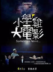 小學雞大電影