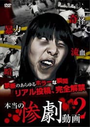 本当の惨劇動画 2