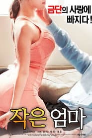 작은 엄마