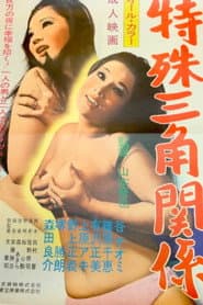 特殊三角関係