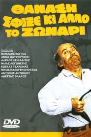 Θανάση σφίξε κι άλλο το ζωνάρι