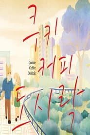 쿠키 커피 도시락
