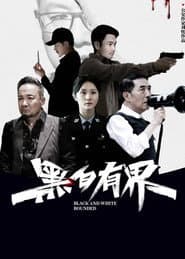 黑白有界