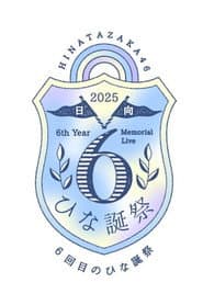 6回目のひな誕祭
