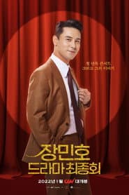 장민호 드라마 최종회