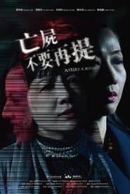 亡屍不要再提