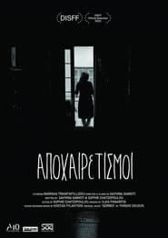 Αποχαιρετισμοί