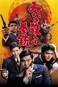 みな殺しの拳銃