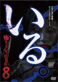 「いる。」～怖すぎる投稿映像13本～　Vol.8