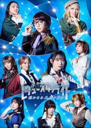 少女☆歌劇 レヴュースタァライト -The MUSICAL- 遙かなるエルドラド