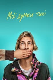 Мої думки тихі