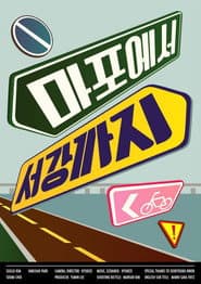 마포에서 서강까지
