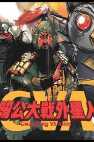 關公大戰外星人