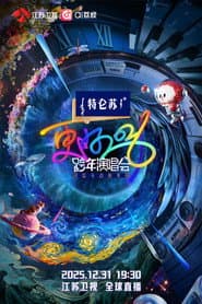 更好2026·江苏卫视跨年演唱会