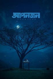 আপনজন