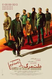 علت مرگ: نامعلوم