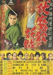 水戸黄門漫遊記 第二部 伏魔殿の妖賊
