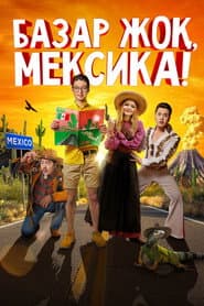 Базар жок, Мексика!