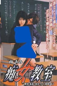 痴女教室
