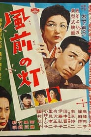 風前の灯