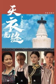 天衣无缝