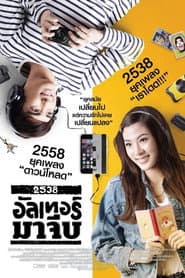 2538 อัลเทอร์มาจีบ