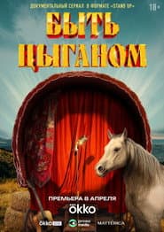 Быть цыганом
