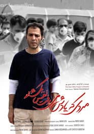 مردی که یادش می رفت نفس بکشد