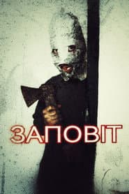 Заповіт