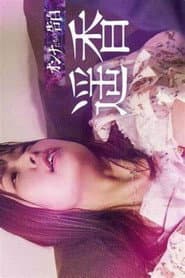 オンナたちの告白 ～遥香～