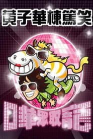 黃子華棟篤笑 - 嘩眾取寵