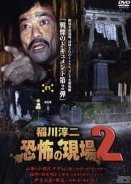 稲川淳二 恐怖の現場 2