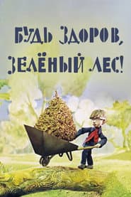 Будь здоров, зелёный лес!