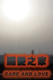 关爱之家