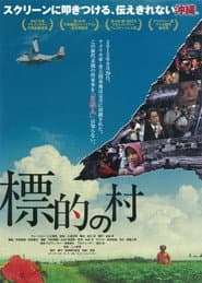 標的の村