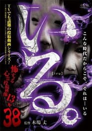 「いる。」～怖すぎる投稿映像13本～　Vol.38