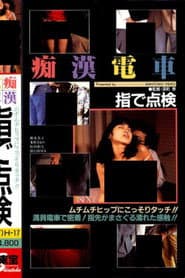 痴漢電車　指で点検