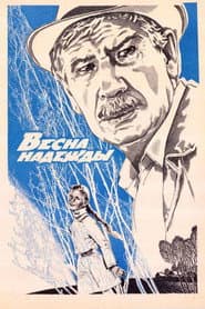 Весна надежды