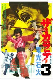 ザ・カラテ3 電光石火