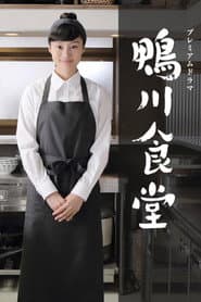 鴨川食堂