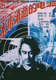 永不消逝的电波