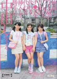 仲良し3人組のワレメに１本のチ〇コを代わる代わる挿入して勝手に中出しをする。（本物精子3パイパン）