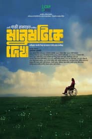 মানুষটিকে দেখ