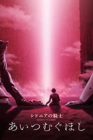 Sidonia no Kishi: Ai Tsumugu Hoshi