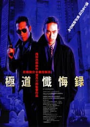 極道懺悔録