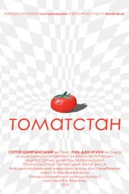 Томатстан